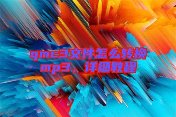 qmc3文件怎么轉換mp3，詳細教程