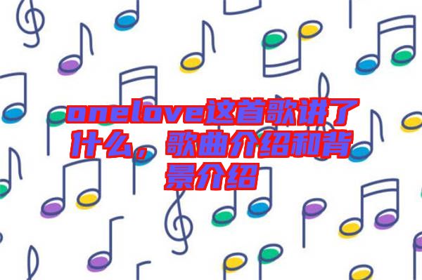 onelove這首歌講了什么，歌曲介紹和背景介紹