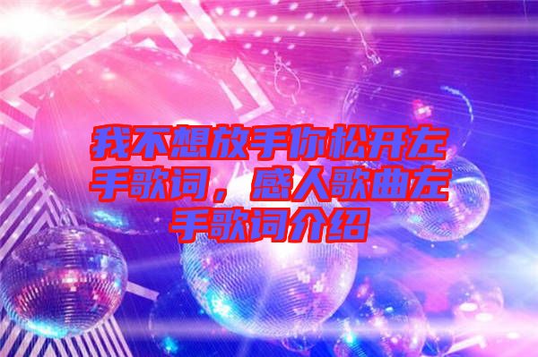 我不想放手你松開(kāi)左手歌詞，感人歌曲左手歌詞介紹