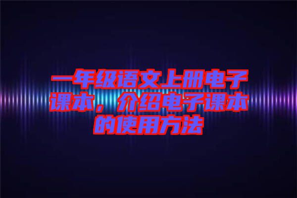 一年級語文上冊電子課本，介紹電子課本的使用方法