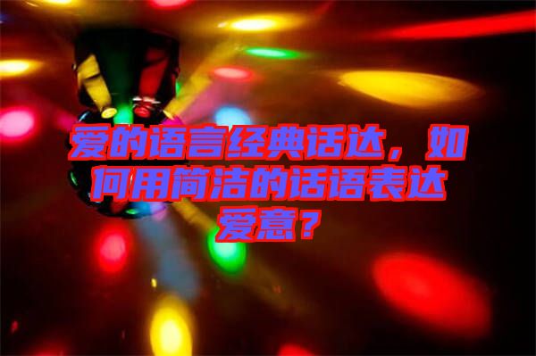 愛的語言經(jīng)典話達(dá)，如何用簡潔的話語表達(dá)愛意？