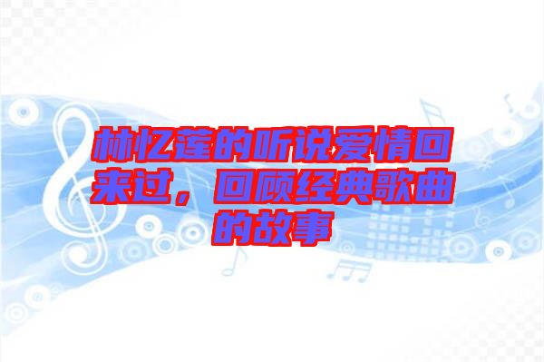 林憶蓮的聽說愛情回來過，回顧經(jīng)典歌曲的故事