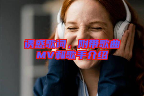 誘惑歌詞，附帶歌曲MV和歌手介紹