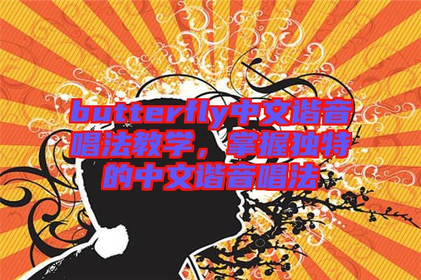 butterfly中文諧音唱法教學(xué)，掌握獨(dú)特的中文諧音唱法