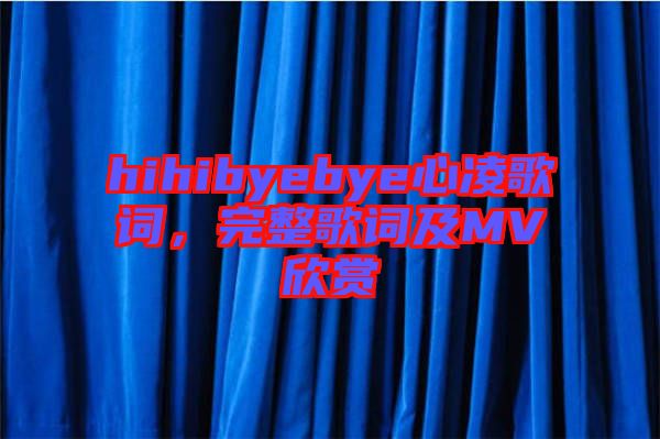 hihibyebye心凌歌詞，完整歌詞及MV欣賞