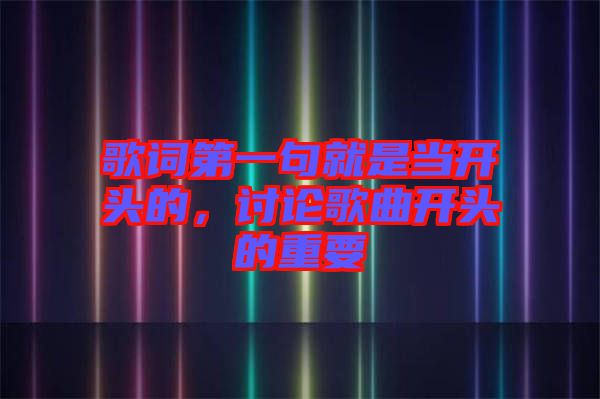 歌詞第一句就是當開頭的，討論歌曲開頭的重要