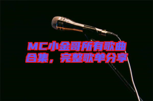 MC小金哥所有歌曲合集，完整歌單分享