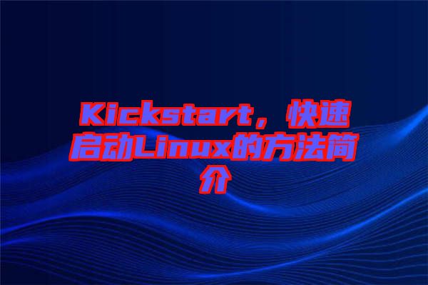 Kickstart，快速啟動(dòng)Linux的方法簡介