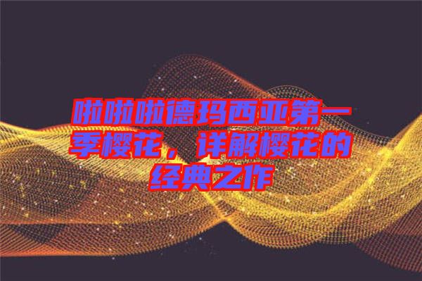 啦啦啦德瑪西亞第一季櫻花，詳解櫻花的經(jīng)典之作