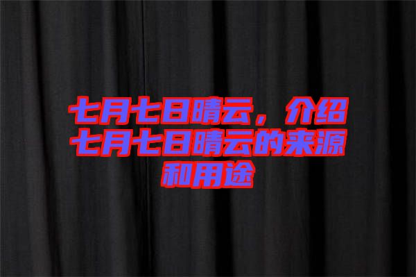 七月七日晴云，介紹七月七日晴云的來(lái)源和用途