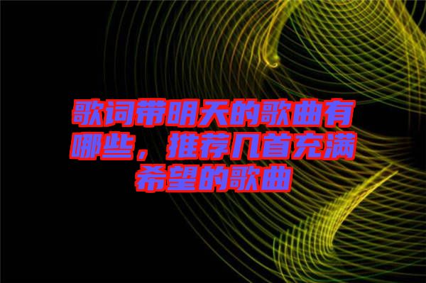 歌詞帶明天的歌曲有哪些，推薦幾首充滿希望的歌曲