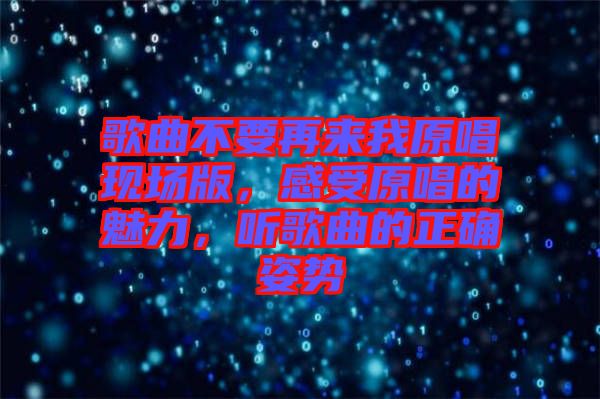 歌曲不要再來我原唱現(xiàn)場(chǎng)版，感受原唱的魅力，聽歌曲的正確姿勢(shì)