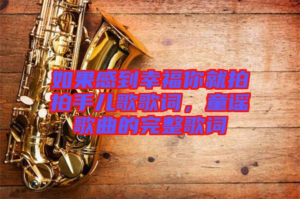 如果感到幸福你就拍拍手兒歌歌詞，童謠歌曲的完整歌詞