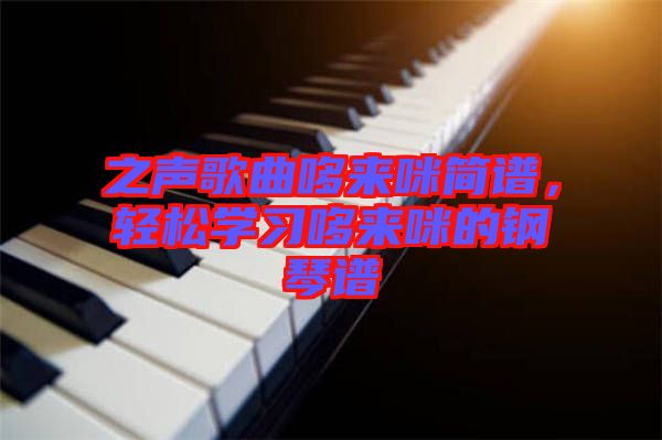 之聲歌曲哆來咪簡譜，輕松學(xué)習(xí)哆來咪的鋼琴譜