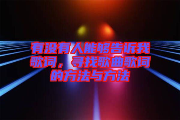 有沒有人能夠告訴我歌詞，尋找歌曲歌詞的方法與方法