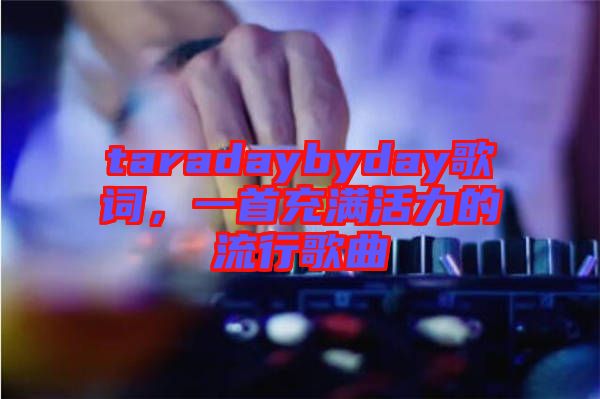 taradaybyday歌詞，一首充滿活力的流行歌曲