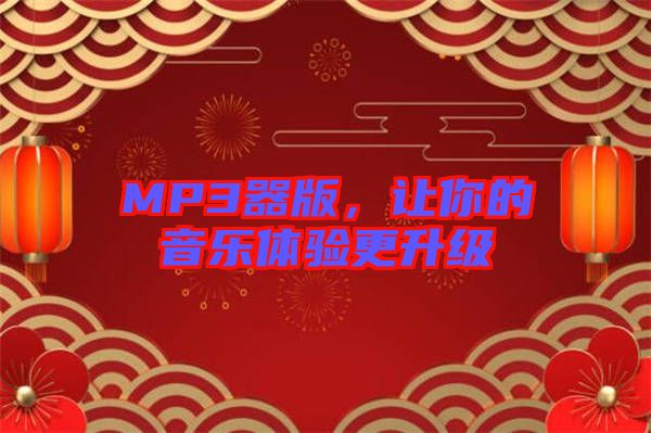 MP3器版，讓你的音樂體驗更升級