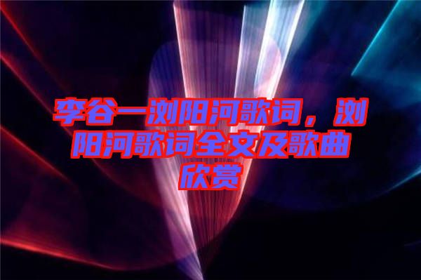 李谷一瀏陽河歌詞，瀏陽河歌詞全文及歌曲欣賞