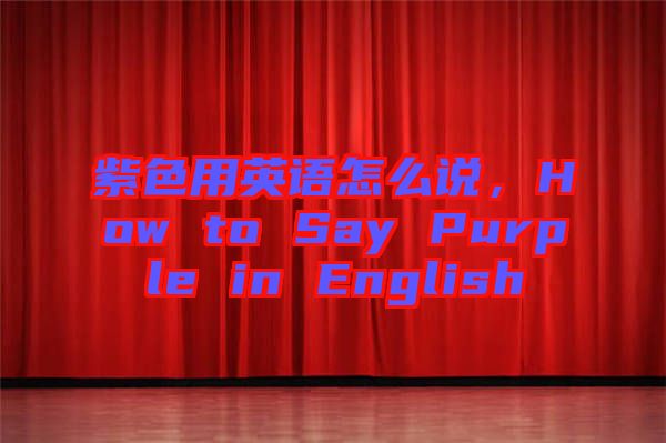 紫色用英語怎么說，How to Say Purple in English