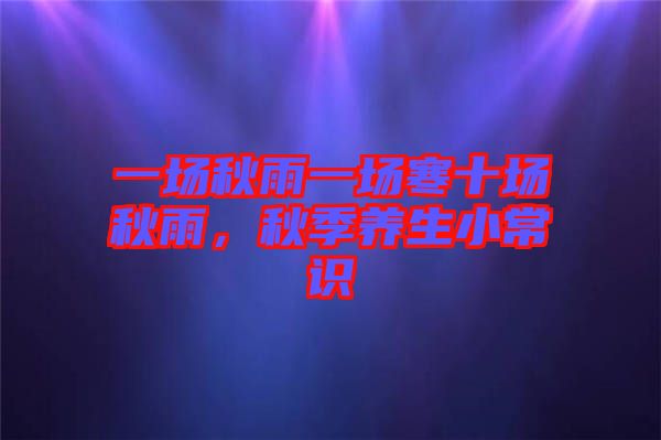 一場(chǎng)秋雨一場(chǎng)寒十場(chǎng)秋雨，秋季養(yǎng)生小常識(shí)