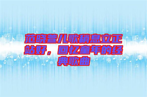 范曉萱兒歌稍息立正站好，回憶童年的經(jīng)典歌曲