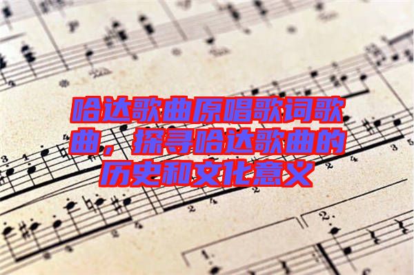 哈達歌曲原唱歌詞歌曲，探尋哈達歌曲的歷史和文化意義