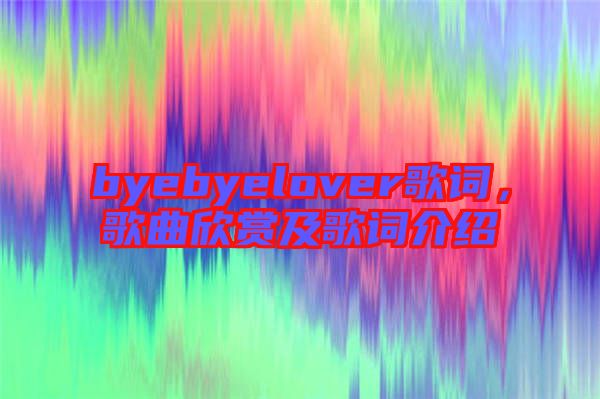 byebyelover歌詞，歌曲欣賞及歌詞介紹