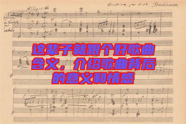 這輩子就跟個(gè)好歌曲含義，介紹歌曲背后的意義和情感