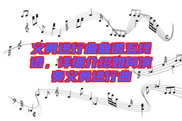 義勇進(jìn)行曲曲譜五線(xiàn)譜，詳細(xì)介紹如何演奏義勇進(jìn)行曲