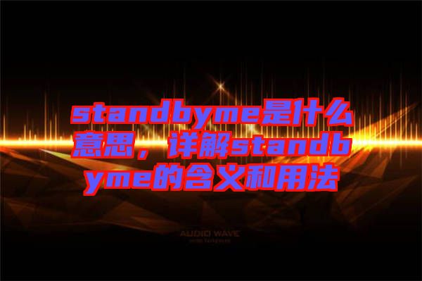 standbyme是什么意思，詳解standbyme的含義和用法