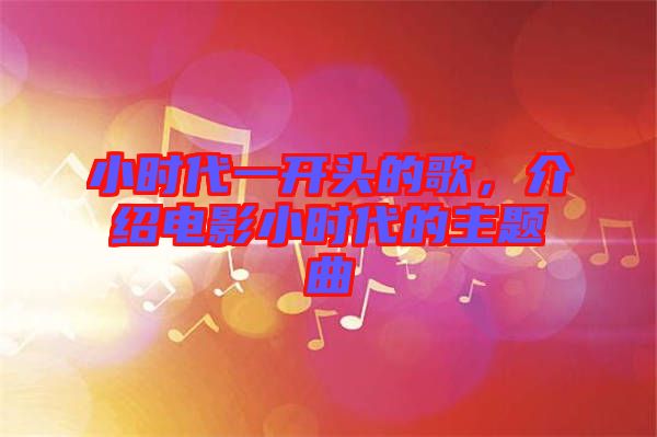 小時(shí)代一開(kāi)頭的歌，介紹電影小時(shí)代的主題曲