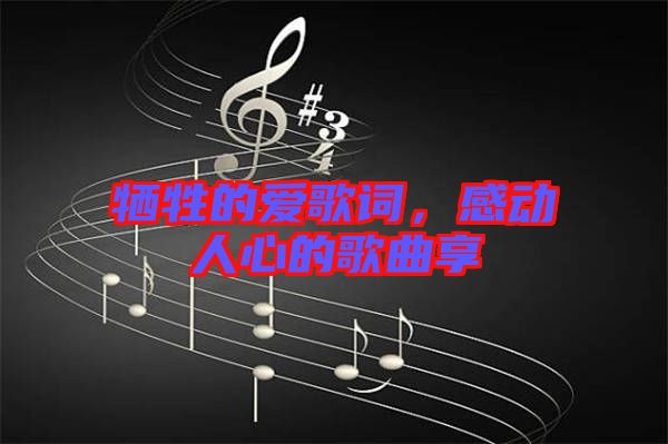 犧牲的愛歌詞，感動人心的歌曲享