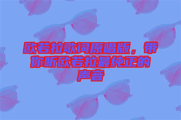 歐若拉歌詞原唱版，帶你聽(tīng)歐若拉最純正的聲音