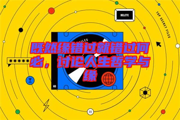 既然緣錯(cuò)過就錯(cuò)過何必，討論人生哲學(xué)與緣