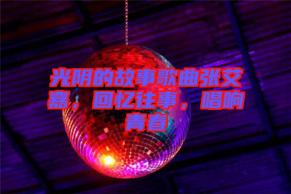 光陰的故事歌曲張艾嘉，回憶往事，唱響青春