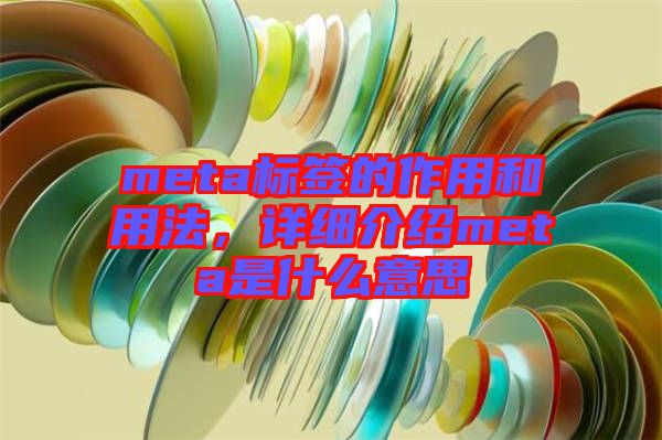 meta標(biāo)簽的作用和用法，詳細(xì)介紹meta是什么意思