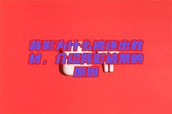 背影為什么被逐出教材，介紹背影被禁的原因