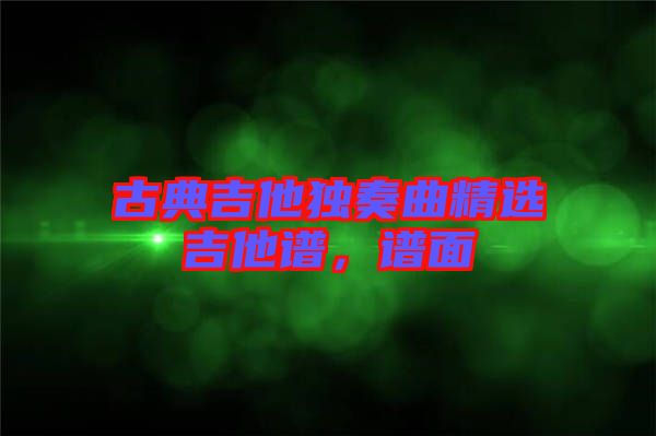 古典吉他獨(dú)奏曲精選吉他譜，譜面