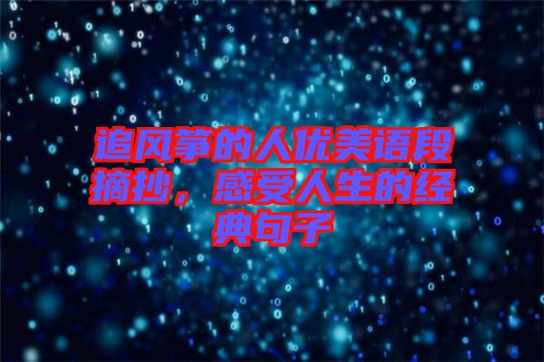 追風箏的人優(yōu)美語段摘抄，感受人生的經(jīng)典句子