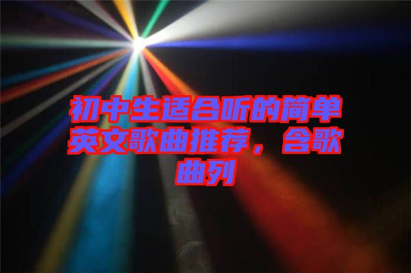 初中生適合聽的簡單英文歌曲推薦，含歌曲列