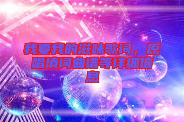 我要我的滋味歌詞，原唱填詞曲譜等詳細(xì)信息