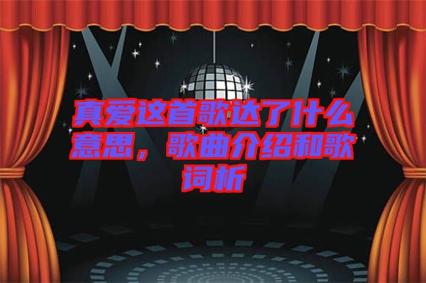 真愛這首歌達(dá)了什么意思，歌曲介紹和歌詞析