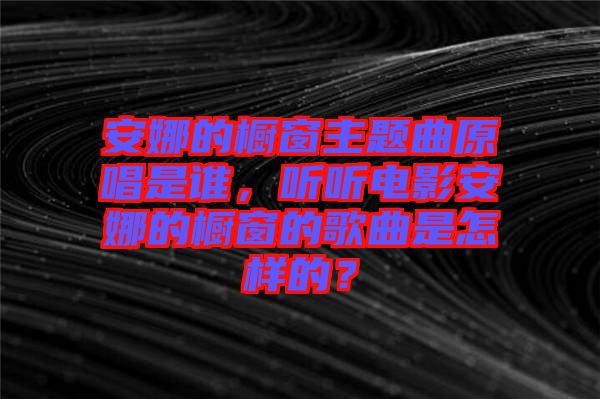 安娜的櫥窗主題曲原唱是誰，聽聽電影安娜的櫥窗的歌曲是怎樣的？