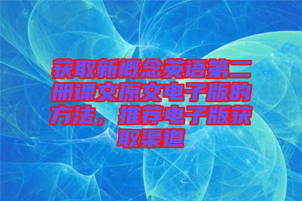 獲取新概念英語第二冊課文原文電子版的方法，推薦電子版獲取渠道