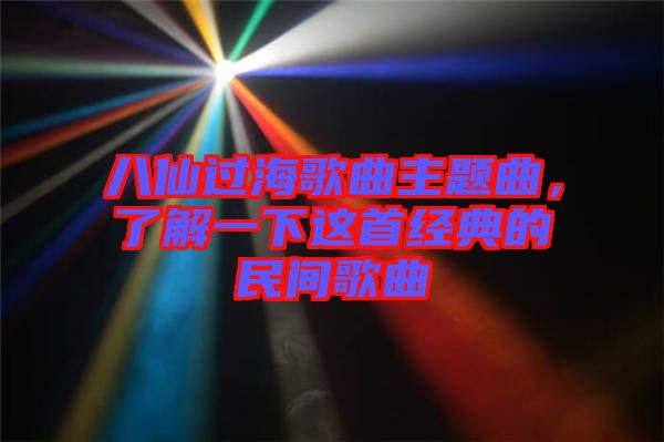 八仙過海歌曲主題曲，了解一下這首經(jīng)典的民間歌曲