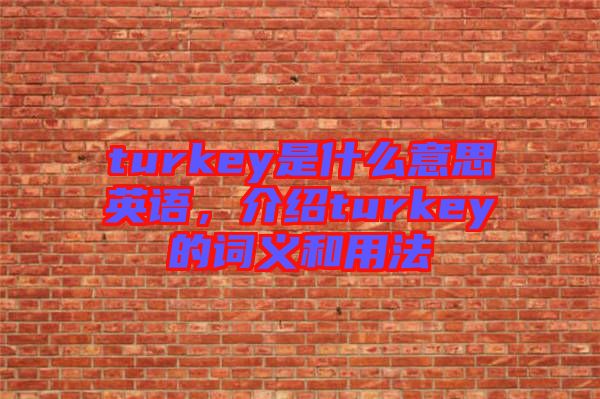 turkey是什么意思英語，介紹turkey的詞義和用法