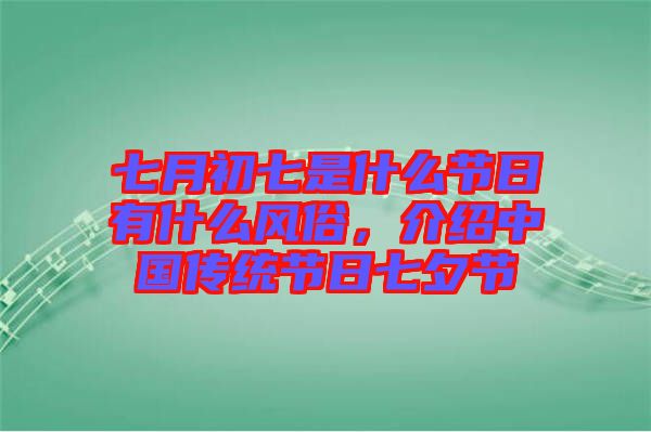 七月初七是什么節(jié)日有什么風(fēng)俗，介紹中國(guó)傳統(tǒng)節(jié)日七夕節(jié)