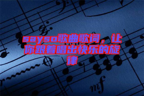 sayso歌曲歌詞，讓你跟著唱出快樂的旋律