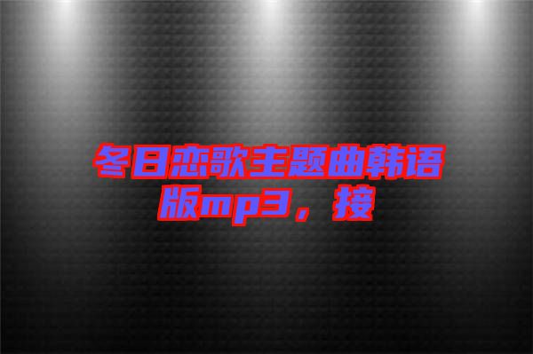 冬日戀歌主題曲韓語版mp3，接