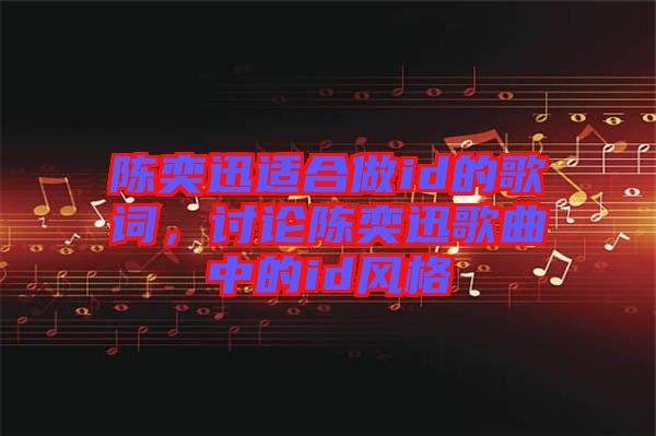 陳奕迅適合做id的歌詞，討論陳奕迅歌曲中的id風(fēng)格